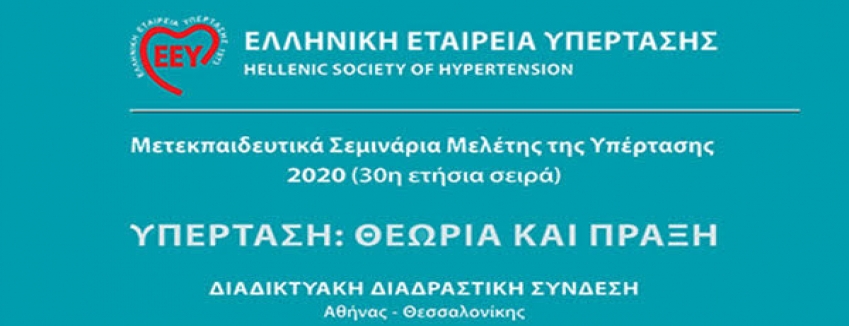 Ετήσια Σεμινάρια Μελέτης της Υπέρτασης 2020 |"Υπέρταση: Θεωρία και Πράξη" |ΠΡΟΓΡΑΜΜΑ